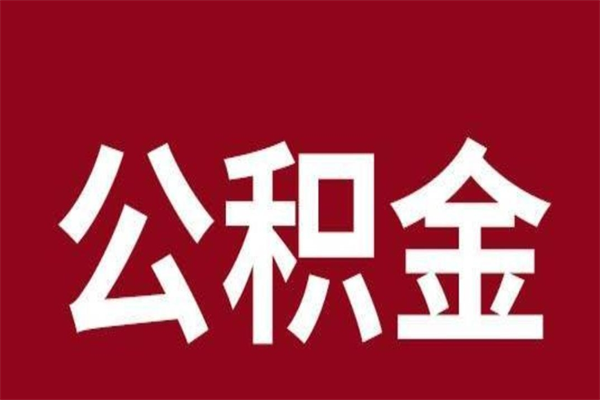 沧州2023市公积金取（21年公积金提取流程）