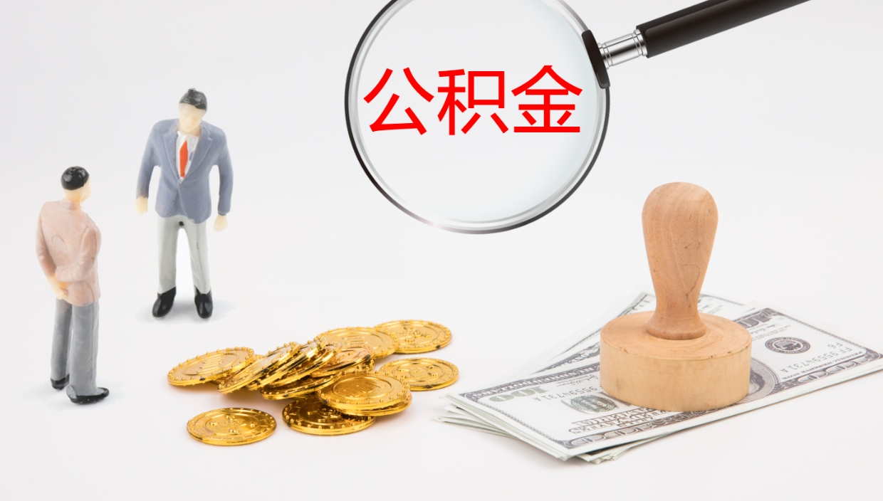 沧州公积金被封存怎么取（公积金被的封存了如何提取）