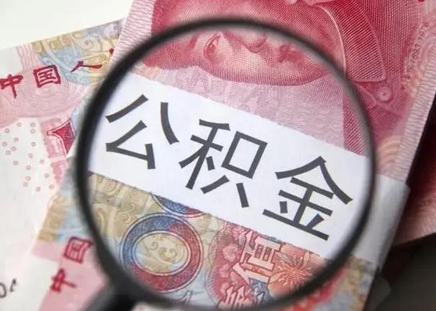 沧州取出公积金（2020怎么取公积金）